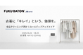 『古着に「キレイ」という、価値を。』全品クリーニング済み古着だけのポップアップストア「FUKU BATON by Lenet」を明治神宮前で4/24〜4/26に開催