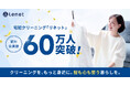 宅配クリーニング「リネット」累計会員数60万人を突破！物価高で「服への向き合い方」が変わった人は約4割に