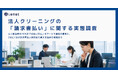 法人担当者の76%が「支払い方法」をサービス選定の基準に。3社に1社が請求書払い非対応で導入を諦めた経験あり