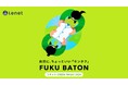 ファッションロスに向き合う。リネット グリーンフライデーイベント「FUKU BATON」を11月22日・23日に2年ぶりに開催