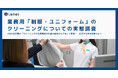 【業務用「制服・ユニフォーム」のクリーニングについての実態調査】4割の従業員が「クリーニングの負担軽減で仕事の意欲が上がる」と回答!企業ができる対策とは?