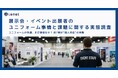 【展示会・イベント出展者のユニフォーム事情と課題に関する実態調査】ユニフォームの洗濯、まだ現場任せ? 約7割が“個人対応”の実態