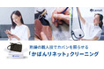 熟練の職人技術でカバンを蘇らせる宅配クリーニング「かばんリネット」を8/26から開始