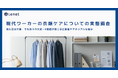 【現代ワーカーの衣類ケアについての実態調査】「見た目は大事、でもクリーニングは大変」――働く人の2人に1人が感じる仕事着ケアのリアルな悩み