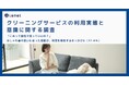 【クリーニングサービスの利用実態と意識に関する調査】「これって自宅で洗っていいの？」——おしゃれ着の扱いに迷った場面が、利用を検討するきっかけに（31.8％）