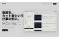 テロップもナレーションも、直さなくていい。動画コンテンツ制作に携わるクリエイターを支援する、AIカット表自動生成ツール「ぱかっと」正式リリース