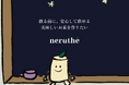 【10万円達成!】夜に安心して飲める美味しいお茶『neruthé|ネルテ』をクラウドファンディングで先行販売開始!