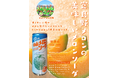 [富良野中山農園メロンソーダ新発売]