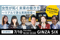 地方創生×女性活躍をテーマにしたイベント「GINZA女性未来会議」開催決定 ~地域課題の解決に挑む女性たちのリアル~