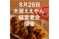【大阪×経営者交流】“大阪ええやん経営者会”8月26日開催決定!関西の熱量が集まるピッチ&ええやん連発!!大阪ナイト