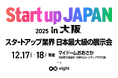 株式会社ダイレクトヒューマンマーケティング、Startup JAPAN EXPO 2025 in 大阪へ初出展