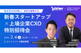 【プレスリリース】株式会社ダイレクトヒューマンマーケティング、東証プライム上場ビジョン社と「新春スタートアップ×上場企業CXO特別招待会」を3月4日に共同開催