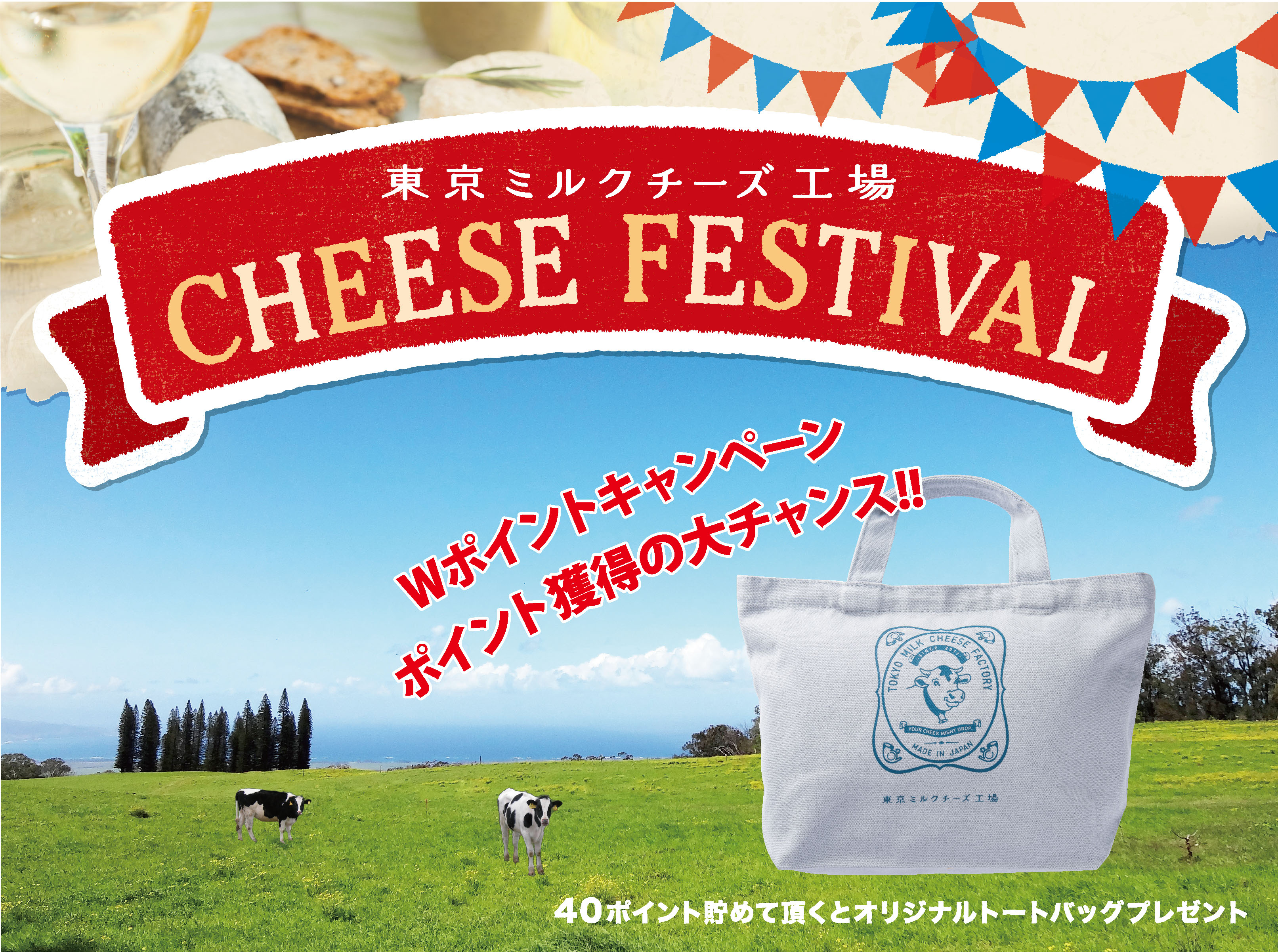 東京ミルクチーズ工場」11月11日のチーズの日にちなんで、チーズ