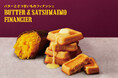 大好評により増産販売中!【Butter Butler(バターバトラー)】季節限定「バターとさつまいものフィナンシェ」大人気の理由