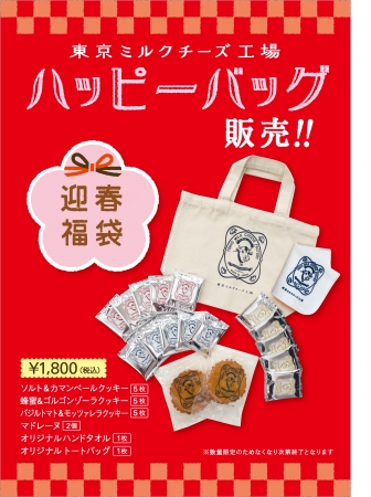 東京ミルクチーズ工場」は、新春限定福袋「ハッピーバッグ」を2016年