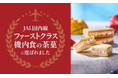 洋菓子ブランド「フランセ」の大人気スイーツ「果実をたのしむサンドクッキー」がJAL国内線ファーストクラス機内食の茶菓として採用されました。