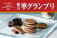 JR東日本おみやげグランプリ2025 総合準グランプリ受賞!【FiOLATTE(フィオラッテ)】「サンドクッキー」が“みんなが贈りたい”おみやげに選ばれました!
