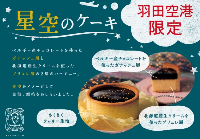 ちょっと懐かしくて心温まるミルクとチーズのファクトリー東京ミルクチーズ工場より 星空のケーキ を今年も羽田空港 にて限定販売 株式会社シュクレイのプレスリリース