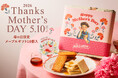 ≪ 5/10 母の日ギフト≫ 【ザ・メープルマニア】より、公式オンラインショップにて、感謝の気持ちを届ける特別ギフトを販売中!