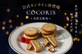 お店が閉まっている夜だけ購入できる“夜ココリス“。東京駅1店舗・7年連続ランキング１位を獲得した【COCORIS】が、期間限定で公式オンラインで買える！