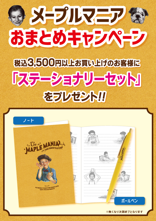 メープルお菓子専門店 「ザ・メープルマニア」 より、おまとめ