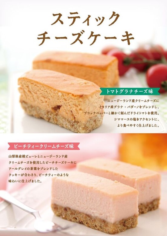 東京ミルクチーズ工場 から スティックチーズケーキ が新登場 トマトグラナチーズ味 と ピーチティークリームチーズ 味 の2種類をご用意致しました 株式会社シュクレイのプレスリリース
