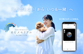 「もう会えない」から「いつも一緒」へ。創業54年の葬儀社が届ける新しい祈りの形。ペットとの思い出を人工衛星に乗せ、空で繋がる『ペット空供養|そらメモリアル』を正式リリース。