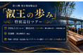 【第11期叡王戦×柏の葉】棋士のルーティンを追体験する1日限定ツアー『叡王の歩み』と、地域開放型「伝統あそび広場」を5月31日に同時開催！