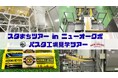 本場イタリア伝統的製法の“もちもちパスタ”はこんなふうに作られてている!『株式会社ニューオークボ パスタ工場見学ツアー』10/4、11/8開催!/Jリーグサポーター企画《スタまちツアー》