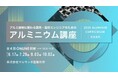 【累計1000名以上の受講、無料オンライン開催】アルミ鋳物の基礎から応用まで、全4回の技術セミナー開講