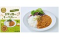 アグロルーデンス、「お米と麹のキーマカレー」の賞味期限を2年へ延長