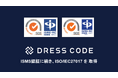 Dress Code ISO/IEC27017を取得