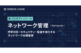 DRESS CODE 「IT Force」シリーズ「ネットワーク管理/Networks」プロダクトリリース。障害対応・セキュリティ・監査を強化するネットワーク台帳管理