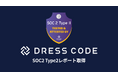 Dress Code SOC2 Type2レポートを取得