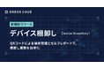 DRESS CODE 「IT Force」シリーズ「デバイス棚卸し機能」をリリース。QRコードによる端末管理とセルフレポートで、棚卸し業務を効率化