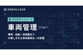 DRESS CODE 「GA Force」シリーズ「車両管理/Fleet」プロダクトリリース。車両・船舶・航空機まで、分散しがちな車両情報を一元管理