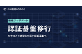 DRESS CODE セキュアで拡張性の高い認証基盤へ移行