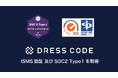 Dress Code ISO/IEC27001およびSOC2 Type1を同時に取得