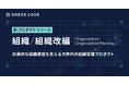 DRESS CODE 「HR Force」シリーズ「組織/Organization」「組織改編/Organization Planning」2プロダクトリリース、計画的な組織運営を実現