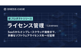 DRESS CODE 「IT Force」シリーズ「ライセンス管理/Licenses」プロダクトリリース、SaaS・オンプレミス・スクラッチシステムまで、多様なソフトウェアライセンスを一元管理