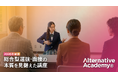 「一問一答」対策は通用しない。慶應SFC 28期連続合格実績を持つ講師が開業したAlternative Academy®︎、面接言語化講座「Verbal Training Gym」を大幅アップデート