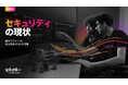 グローバル調査レポート『セキュリティの現状』から、統合的なセキュリティ運用の重要性が明らかに