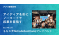 【開催報告】未来の起業家、岡山に集結!「ももスタNoCodeBootCamp」で革新的なアプリが多数誕生!