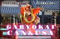 天王寺楽所雅亮会が2005年以来の海外公演実現にむけてクラウドファンディングを開始