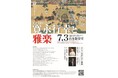 天王寺楽所雅亮会 第52回雅楽ゼミナール「寛永行幸と雅楽」および令和7年度雅楽伝習所発表会をそれぞれ開催