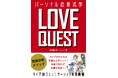 『LOVE QUEST ～ パーソナル恋愛式学 ～ 』 7月3日発売です！
