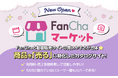 業界初!SNSと動画販売サイトを繋ぐ、商品を「売る」に特化したカタログサイト『FanChaマーケット』オープン!