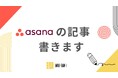 株式会社ミリタンイ、技術情報共有プラットフォーム「Qiita」にてAsana活用ノウハウの連載を開始