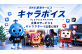 【日本初※】AIキャラクターが企業の魅力を発信するSNS運用代行サービス「キャラボイス」提供開始