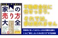 家を売るとき、なぜ8割の人が後悔してしまうのか? 不動産のプロが教える100の知識とテクニック。『初心者でも高く売れる! 家の売り方大全』2025年6月10日発売